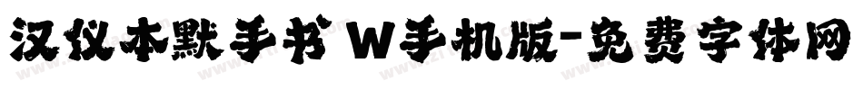 汉仪本默手书 W手机版字体转换